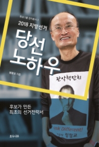 당선 노하우 - 2018 지방선거